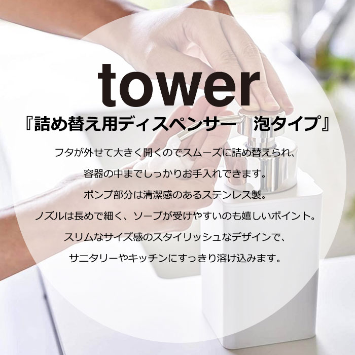 YAMAZAKI tower タワー 詰め替え用ディスペンサー 泡タイプフォーム ムース 洗顔 詰替え 容器 ソープボトル リムーブ おしゃれ シンプル 山崎実業 ホワイト 5207 ブラック 5208 3