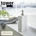 YAMAZAKI tower タワー ツーウェイディスペンサー スクエア スリム コンディショナー詰め替えボトル 詰め替え容器 ボトル ディスペンサー おしゃれ バスルーム雑貨 シンプル 北欧 ホワイト 4254 ブラック 4255