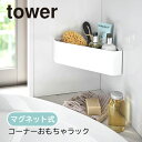 YAMAZAKI tower タワー マグネット バスルーム お風呂のおもちゃ おもちゃ入れ バス 浴室 収納 コーナーラック 壁かけ おしゃれ 磁石 お風呂収納 カビ対策 カビ予防 バスグッズ おしゃれ シンプル 山崎実業 ホワイト 4264 ブラック 4265