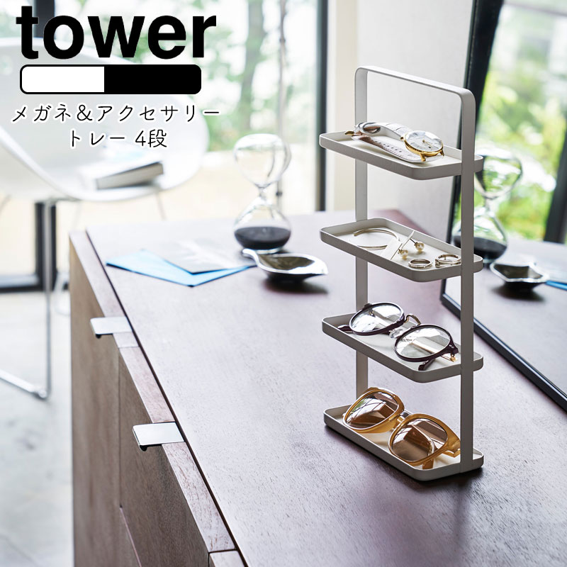 YAMAZAKI tower タワー メガネ＆アクセサリー トレー 4段アクセサリー収納 収納 ケース スタンド 小物..