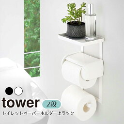 YAMAZAKI tower タワー トイレットペーパーホルダー上ラック 2段おしゃれ シンプル 小物 置き トレー シェルフ ホルダー スマホ置き トイレ 収納 棚付き スマホ台 トイレ 便利 後付け 掃除用品 トイレ用品 収納 山崎実業 北欧 ホワイト 4394 ブラック 4395