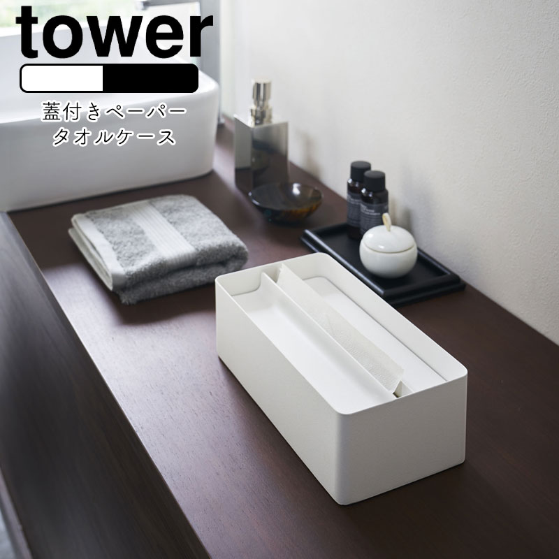 YAMAZAKI tower タワー 蓋付きペーパータオルケースティッシュケース ティッシュカバーペーパータオルホルダー キッチンペーパー リビング サニタリー 洗面所 キッチン雑貨 おしゃれ 北欧 ホワイト4761 ブラック4762