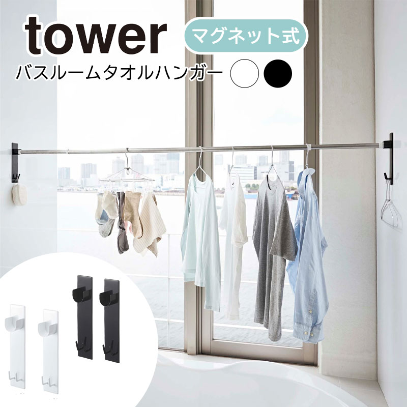 YAMAZAKI tower タワー マグネットバスルーム物干し竿ホルダー2個組 室内物干し 浴室物干し マグネット 磁石 フック 部屋干し 物干し竿 浴室乾燥 ラック 浴室 ホルダー 磁石 お風呂収納 バスグッズ おしゃれ シンプル 山崎実業 ホワイト 4915ブラック 4916