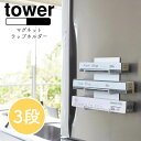 YAMAZAKI tower タワー マグネットラップホルダー 3段 ラップホルダー ラップ収納 冷蔵庫収納 布巾 アルミホイル クッキングペーパー マグネット 磁石 キッチン雑貨 キッチン用品 シンプル おしゃれ 北欧 ホワイト4939 ブラック4940