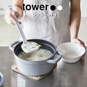 YAMAZAKI tower タワー シリコーンお玉 お玉 シリコン レードル 耐熱 おたま 計量 80cc 目盛り付き 小さじ 大さじ 取り分け キッチンツール 調理器具 直置き 食洗機対応 収納 盛り付け おしゃれ シンプル 山崎実業 北欧 ホワイト 5189 ブラック 5190