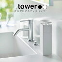 YAMAZAKI tower タワー 片手で出せるディスペンサー ディスペンサー 洗剤 片手 詰め替えボトル 化粧水 消毒液 食器用洗剤 コットン ボトル スポンジ 洗剤ボトル 衛生的 アルコールディスペンサー おしゃれ シンプル 山崎実業 北欧 ホワイト 5213 ブラック 5214