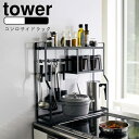 YAMAZAKI tower タワーコンロサイドラック 調味料ラック キッチンラック スパイスラック キッチン収納 収納 隙間 隙間収納 ガスコンロ HI 台 ...