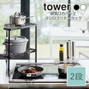 YAMAZAKI tower タワー 排気口カバー上コンロコーナーラック 2段コンロ奥ラック コーナーラック キッチン収納 棚 調味料ラック スパイスラック コンロラック 収納 二段 コンロ周り キッチン収納 おしゃれ シンプル 山崎実業 北欧 ホワイト 5258　ブラック 5259