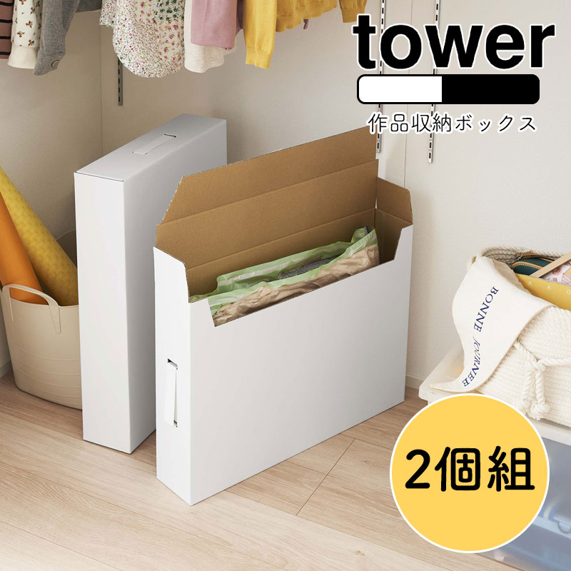 楽天家具の穴場　カナケンYAMAZAKI tower タワー 作品収納ボックス 2個組収納ケース 収納ボックス 作品収納バッグ入れ ラック 整理用品 押入れ クローゼット 書類保管 紙製 思い出入れ 幼稚園 小学校 フック付 シンプル 北欧 ホワイト5310 ブラック5311