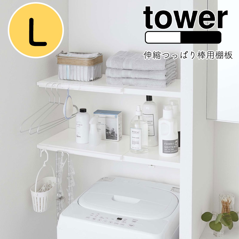 YAMAZAKI tower タワー 伸縮つっぱり棒用棚板 Lサイズ【棚板のみ】棚板 ラック 伸縮棚 つっぱり棒 つっぱり棚 突っ張り棒 突っ張り棚 洗濯機収納 トイレ ランドリー ラック シンプル 北欧 ホワイト5322 ブラック5323