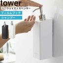 YAMAZAKI タワー tower フィルムフックツーウェイディスペンサー シャンプー シャンプーボトル 詰め替え容器 2way 収納 壁面 浮かせる収納 おしゃれ シンプル 浴室 お風呂 洗面所 バスルーム 収納 バス用品 ホワイト 5360 ブラック 5361