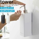 YAMAZAKI タワー tower フィルムフックツーウェイディスペンサー コンディショナー コンディショナーボトル 詰め替え容器 2way 収納 壁面 浮か...