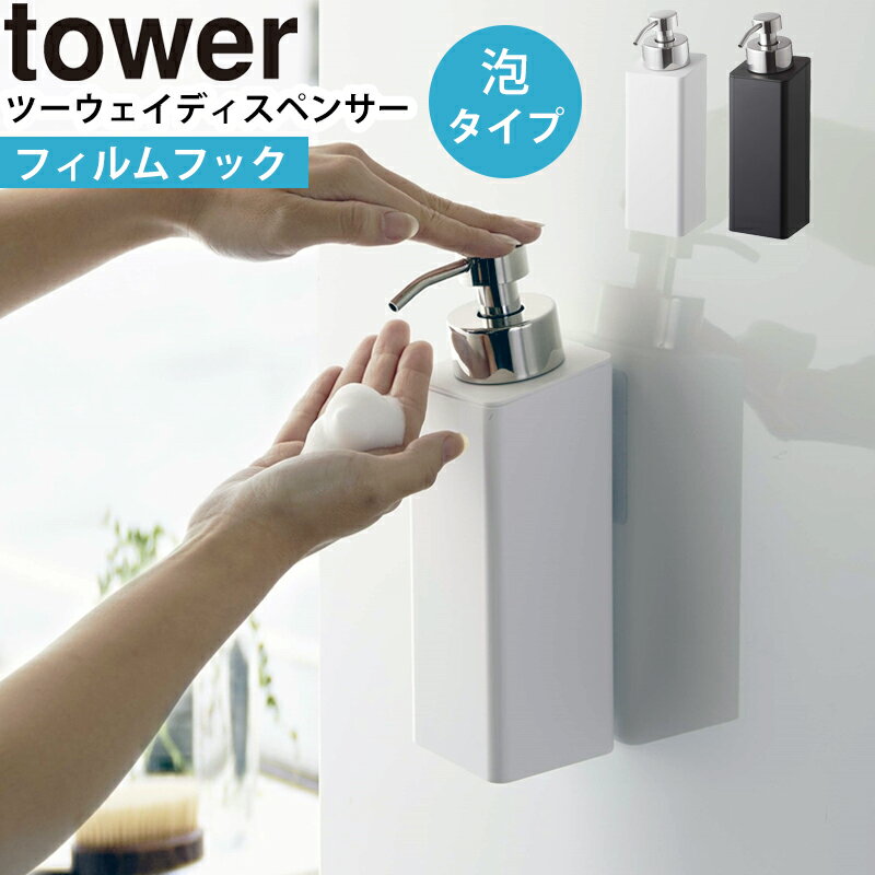 YAMAZAKI タワー tower フィルムフックツーウェイディスペンサー 泡タイプ ボディソープ ボトル 詰め替え容器 2way 収納 壁面 浮かせる収納 おしゃれ シンプル 浴室 お風呂 洗面所 バスルーム 収納 ホワイト 5366 ブラック 5367