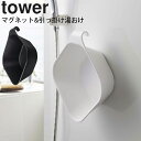 YAMAZAKI タワー tower マグネット&引っ掛け湯おけ 洗面器 マグネット湯おけ 湯桶 湯手桶 磁石 フック 壁面収納 マグネット収納 引っ掛け収納 お風呂 浴室 シンプル おしゃれ ホワイト 5378 ブラック 5379