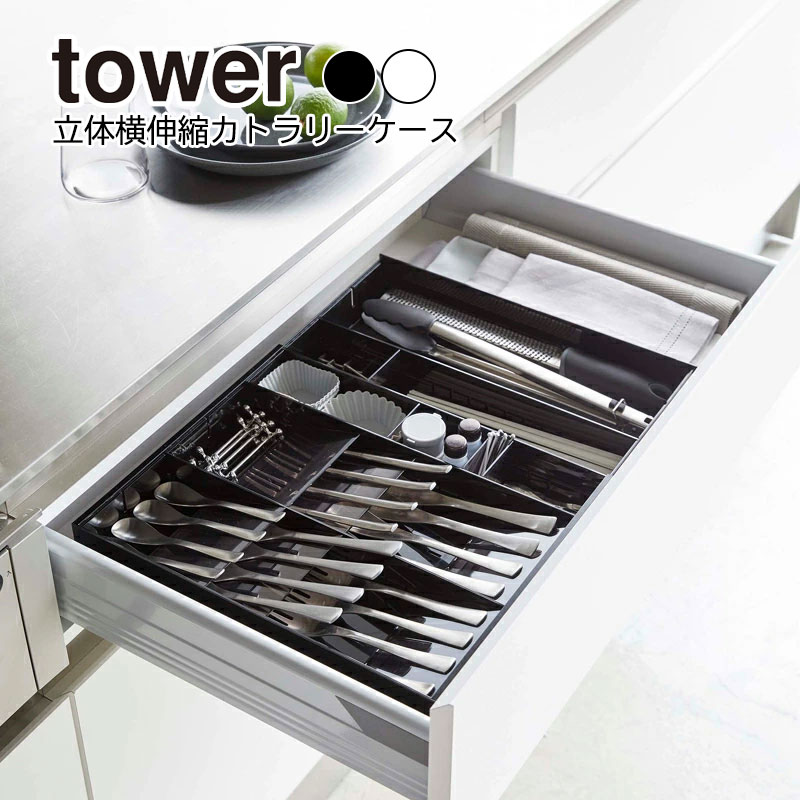 YAMAZAKI tower タワー 立体横伸縮カトラリーケース カスタマイズ 整理整頓 収納 引き出し 重ねて収納 箸 調理器具 キッチンツール 整理用品 雑貨 省スペース 収納 スタンド ラック 鍋置き 山崎実業 北欧 ホワイト 5415 ブラック 5416