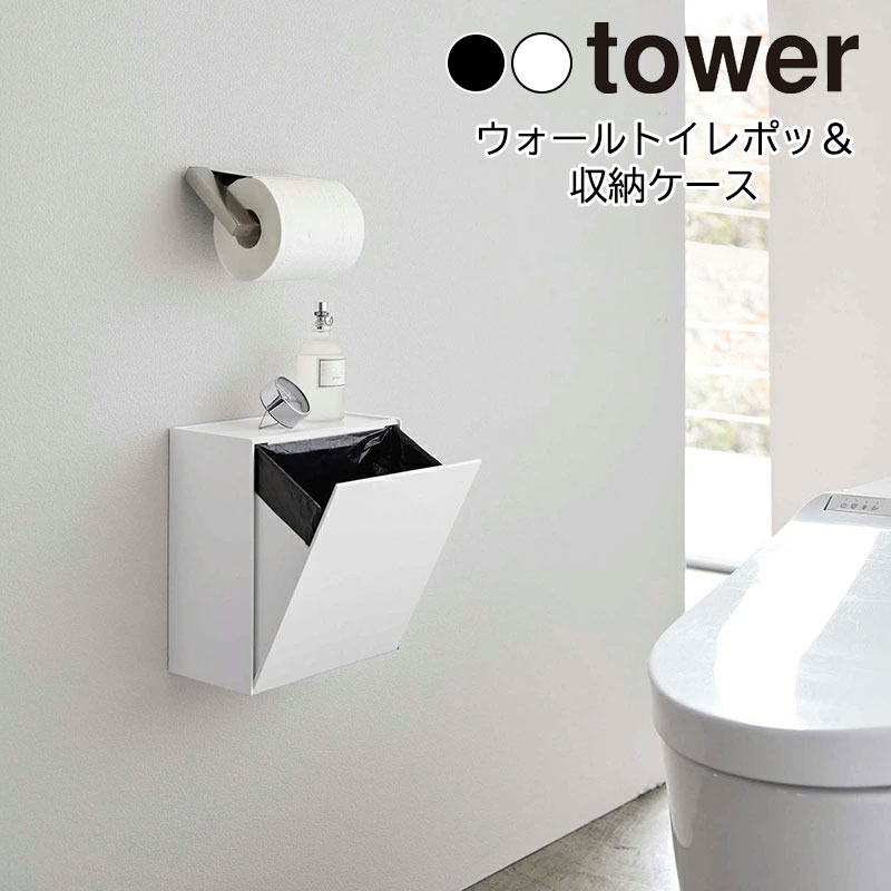 YAMAZAKI tower タワー ウォールトイレポット&収納ケーストイレポット サニタリーボックス トイレ ごみ箱 壁掛け トイレ収納 ゴミ箱 生理用品 隠す収納 お掃除グッズ おしゃれ シンプル 山崎実業 北欧 ホワイト 5429 ブラック 5430