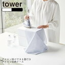 YAMAZAKI tower タワー アイロン掛けできる蓋付きアイロン収納ケース アイロン台 平型 アイロンケース アイロン台 アイロン収納 アイロン掛け シャツ ハンドル スチール 収納 ケース コンパクト おしゃれ シンプル 山崎実業 北欧 ホワイト 5457 ブラック 5458