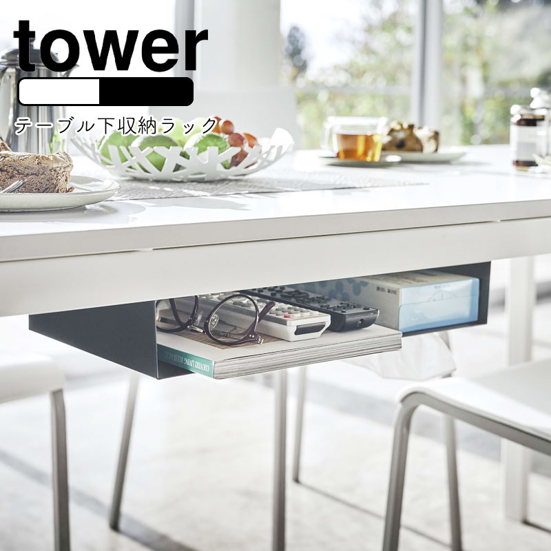 YAMAZAKI tower タワー テーブル下収納ラック テーブル下 収納 テーブル裏 収納ラック デスク下 デッドスペース 隙間収納 リモコン 雑誌 ボックスティッシュ シンプル おしゃれ 北欧 収納雑貨 リビング 書斎 木ネジ ホワイト5481 ブラック5482