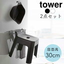 YAMAZAKI タワー tower 引っ掛け風呂イスSH30+マグネット&引っ掛け湯おけ 2点セット バスチェア セット バスチェア SET お風呂いす シャワーチェア 洗面器 湯手桶 磁石 フック 壁面収納 引っ掛け タオルバー おしゃれホワイト 5378-5526 ブラック 5379-5527