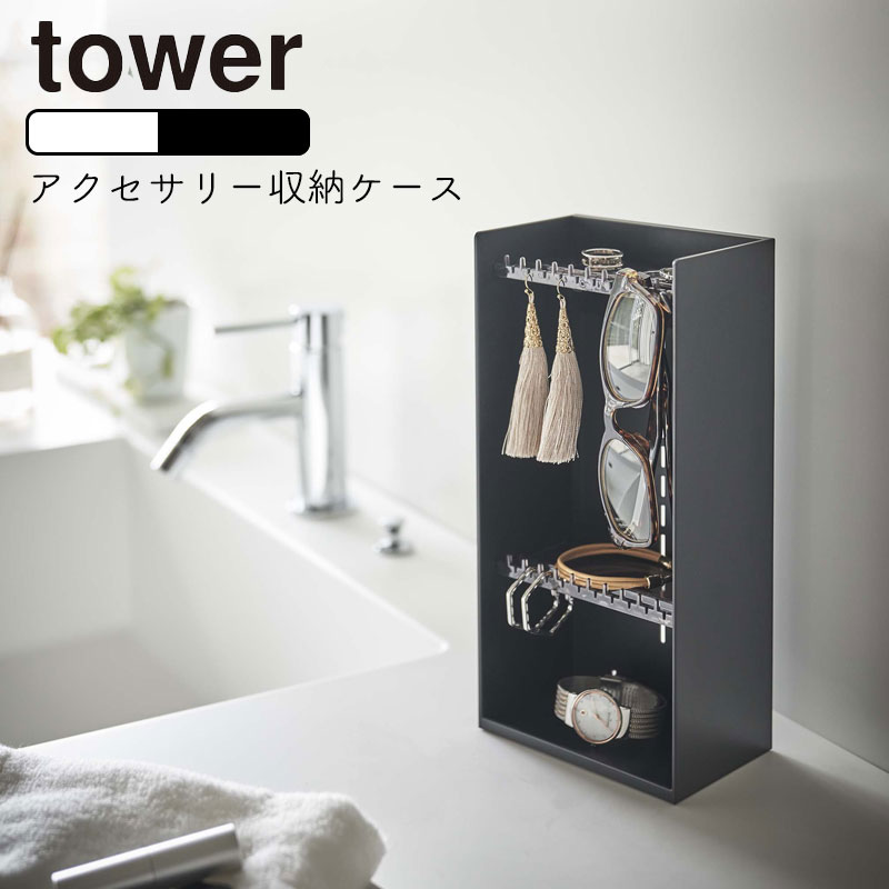 YAMAZAKI tower タワー アクセサリー収納ケース 4段 アクセサリー収納 小物置き 小物収納 アクセサリー 腕時計 ネックレス ピアス メガネ収納 イヤリング 一時置き シンプル 収納グッズ 収納雑貨 おしゃれ シンプル 山崎実業 北欧 ホワイト 5599 ブラック 5600