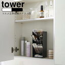 YAMAZAKI tower タワー コスメ立体収納ケース 4段化粧品 収納 メイクボックス アイシャドウ 美容液 マニキュア コスメ ネイル ケース スタンド トレイ 小物入れ 美容液 シンプル 北欧 ホワイト5603 ブラック5604