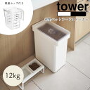 YAMAZAKI tower タワー密閉ペットフードストッカー 12kg 計量カップ付 ドライペットフード 計量カップ 犬 猫 ペット ストッカー 保存ケース 保存 ペット用品 シンプル おしゃれ 北欧 ホワイト5617 ブラック5618