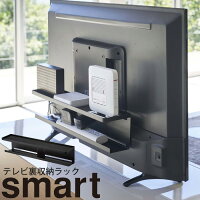 YAMAZAKI smart スマート テレビ裏収納ラック 薄型テレビ 40インチ以上 ルーター 外付けHDD 電源タップ リビング 収納 おしゃれ ブラック 4484