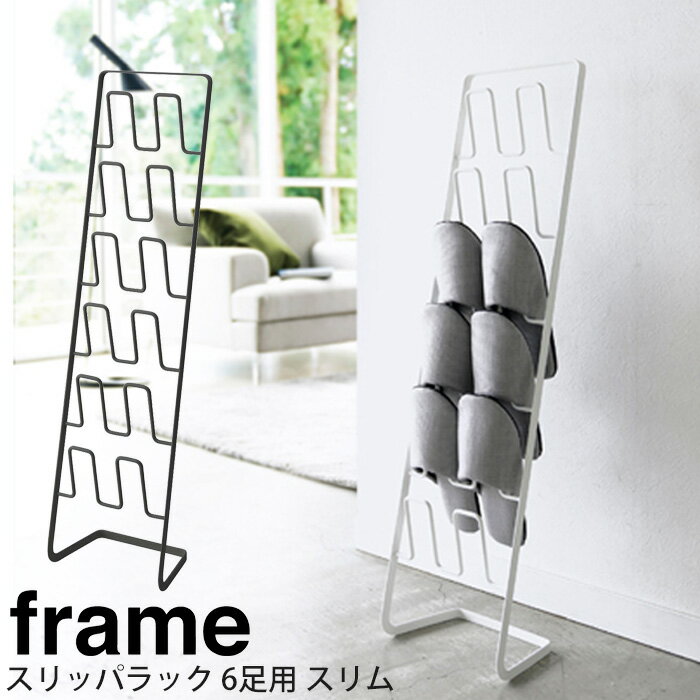 YAMAZAKI フレーム スリッパラック 6足用 スリム 玄関 エントランス 収納 リビング スリッパ ラック 収..