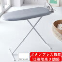 スタンド式スッキリプレス アルミコート 山崎実業 アイロン台スタンド式 アイロン台 スタンド式 折りたたみ スタンド式スッキリプレス アルミコート ランドリー yamazaki スタンド式スッキリプレス アルミコート 2691(3)