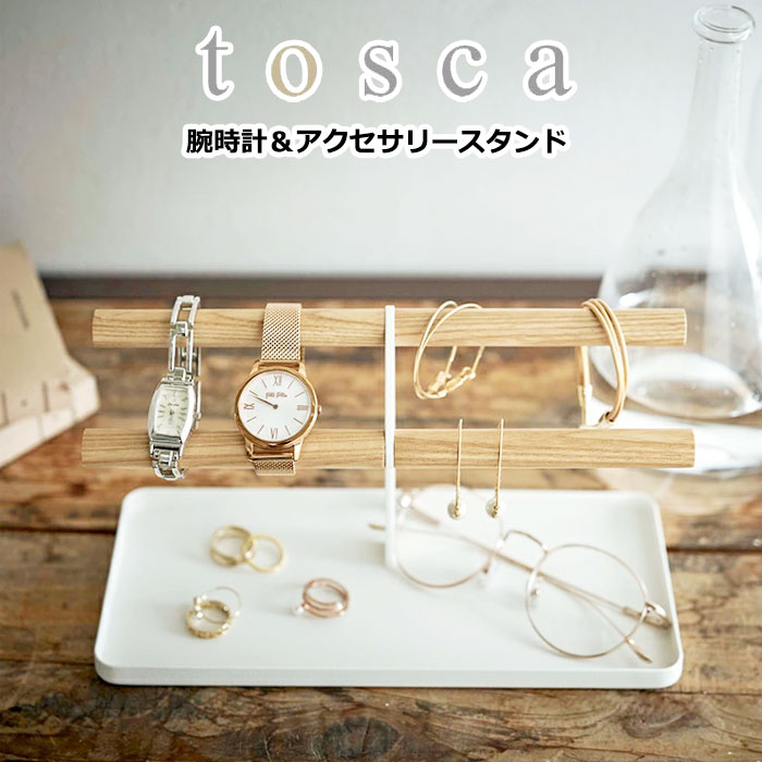 YAMAZAKI TOSCA トスカ 腕時計＆アクセサリースタンド アクセサリー 収納 腕時計 アクセサリー収納 ピアス アクセサリートレー 指輪 眼鏡収納 木製 小物収納 天然木 便利 雑貨 かわいい おしゃれ ホワイト5170