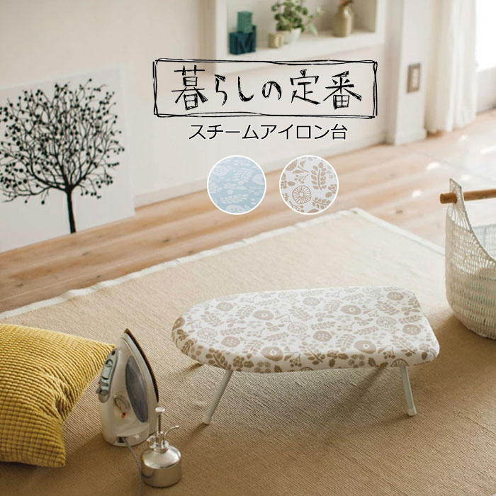 YAMAZAKI 北欧風 暮らしの定番 スチームアイロン台 花柄 フローラル パターン 4本脚 脚付き ロータイプ..