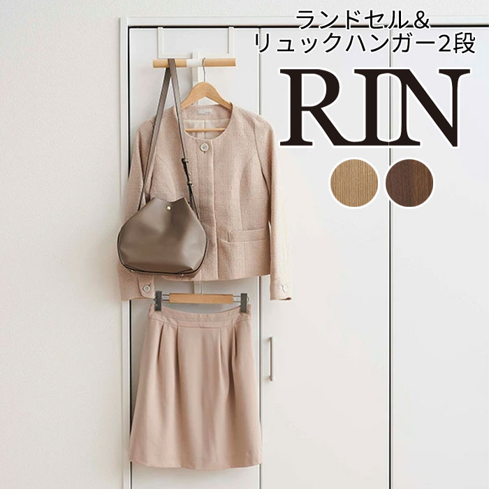 YAMAZAKI RIN リン ランドセル＆リュックハンガー2段 ハンガー 収納 木製 扉 玄関収納 ランドセルラック リュック フック 小物収納 子供 子供部屋 キッズ 入学祝い 木製 おしゃれ シンプル 山崎実業 北欧 ブラウン 5244 ナチュラル 5245