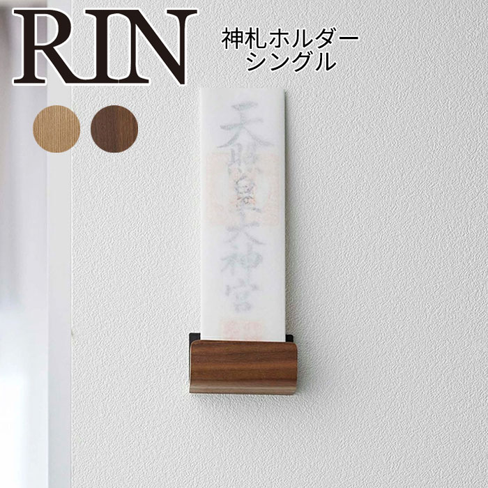 YAMAZAKI RIN リン 神札ホルダーシングル 神棚 神札 神札立て 御札立て 札差し 簡易神棚 お札差し 壁掛け おふだ お札立て スリム モダン 破魔矢 収納 破魔矢置き おしゃれ シンプル 山崎実業 北欧 ブラウン 5284 ナチュラル 5285
