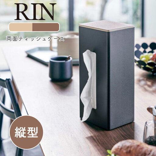 YAMAZAKI RIN リン 両面ティッシュケース 縦型キッチンペーパーケース ペーパータオル ティッシュペーパー ポリ袋 ボックスティッシュ ティッシュケース 収納 ケース ボックス 木製 北欧 おしゃれ シンプル 山崎実業 北欧 ブラウン 5635 ナチュラル 5636 YAMAZAKI RIN リン 両面ティッシュケース 縦型キッチンペーパーケース ペーパータオル ティッシュペーパー ポリ袋 ボックスティッシュ ティッシュケース 収納 ケース ボックス 木製 北欧 おしゃれ シンプル 山崎実業 北欧 ブラウン 5635 ナチュラル 5636