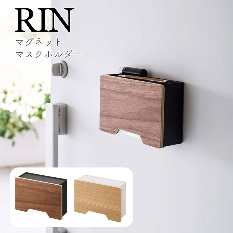 YAMAZAKI RIN リン マグネット マスクホルダーマグネット 磁石 マスク マスク収納 マスクケース マスクディスペンサー ケース 小物 フック 玄関 扉 壁面収納 収納 雑貨 モダン 雑貨 北欧 おしゃれ シンプル 山崎実業 ブラウン6066 ナチュラル6067
