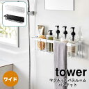 YAMAZAKI タワー マグネットバスルームバスケット ワイド ホワイト 3769 ブラック 3770山崎実業 tower お風呂収納 浴室収納 ディスペンサーラック バスラック バスルームラック ラック かご 磁石 壁面収納 北欧 おしゃれ モノトーン yamazaki シンプル