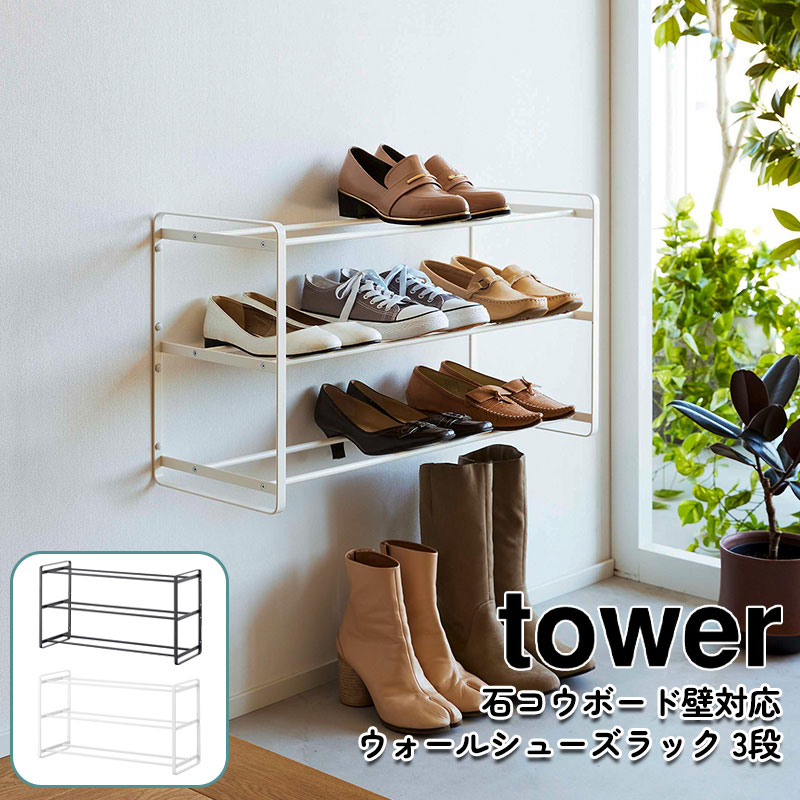 YAMAZAKI タワー 石こうボード壁対応ウォールシューズラック 3段 ホワイト 4506 ブラック 4507山崎実業 tower シューズラック 靴棚 下駄箱 長靴 ロングブーツ 組立て式 靴収納 玄関収納 スリム 浮かせる オープンラック 北欧 おしゃれ モノトーン yamazaki シンプル