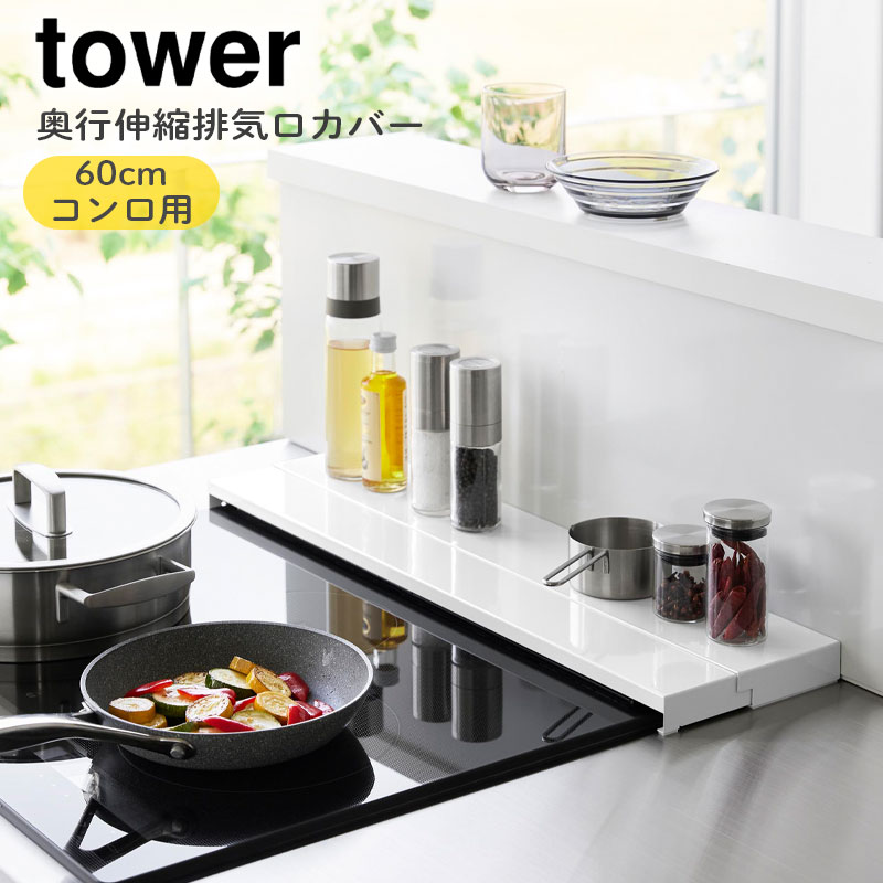 YAMAZAKI タワー 奥行伸縮排気口カバー 60cmコンロ用 ホワイト 4562 ブラック 4563山崎実業 tower 排気口カバー コンロカバー 油はね フラット 奥行き伸縮 排気口 カバー ガスコンロ 北欧 おしゃれ モノトーン yamazaki シンプル