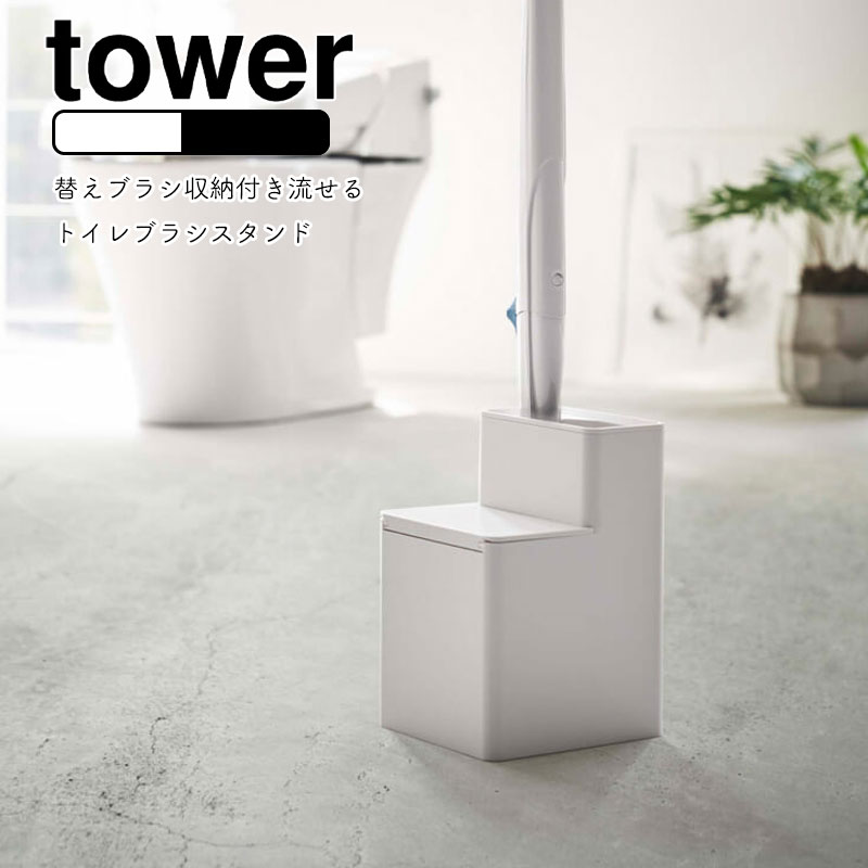 YAMAZAKI tower タワー 替えブラシ収納