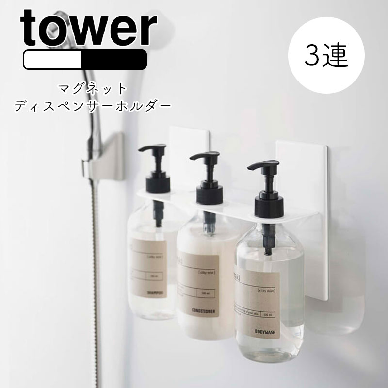 YAMAZAKI タワー マグネットディスペンサーホルダー3連 towerチューブホルダー ディスペンサー マグネット ディスペンサーホルダー 浮かせて収納 磁石 バスルーム雑貨 バスルーム用品 北欧 おしゃれ シンプル 山崎実業 ホワイト5730 ブラック5731