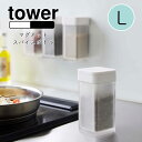 YAMAZAKI tower タワー マグネットスパイスボトル L調味料入れ 調味料ボトル スパイスボトル 調味料 マグネット 浮かせる スパイス キッチン収納...