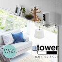 YAMAZAKI tower タワー 鴨居上 ワイドラック収納ラック 飾り棚 ディスプレイラック 神棚 神札 神具 鴨居 窓枠 扉上 机 収納 ラック 棚 幅65cm トイレ ランドリー リビング シンプル インテリア 雑貨 北欧 おしゃれ シンプル 山崎実業 ホワイト5844 ブラック5845