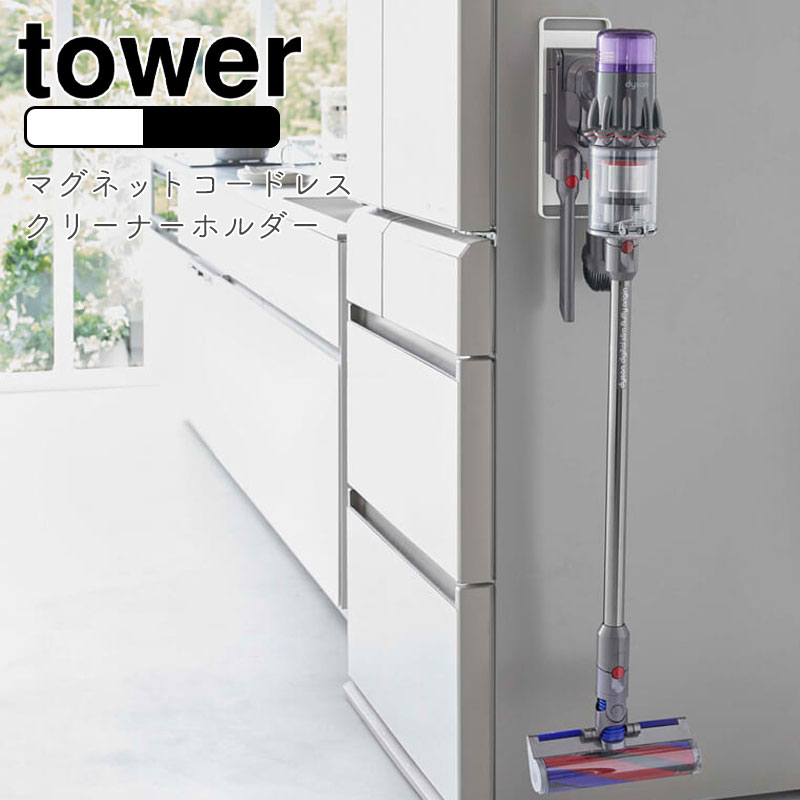 YAMAZAKI tower タワー マグネットコードレスクリーナーホルダーコードレスクリーナーホルダー dyson ダイソン 掃除機 マグネット コードレス スティッククリーナー 充電 ダイソンスタンド マイクロ デジタルスリム シンプル 山崎実業 ホワイト6150 ブラック6151