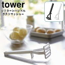 YAMAZAKI タワー シリコーンハンドル ポテトマッシャー ホワイト 6360 ブラック 6361山崎実業 tower 食洗器対応 キッチンツール 調理器具...