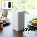 YAMAZAKI タワー ロール型ウェットティッシュケース ホワイト 6502 ブラック 6503山崎実業 tower ロールタイプ ウェットティッシュ ウエットシート ケース ボックス 収納 密閉 お掃除 キッチン 化粧落とし 北欧 おしゃれ モノトーン yamazaki シンプル