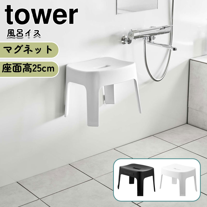 YAMAZAKI タワー マグネット風呂イス SH25 ホワイト 6925 ブラック 6926山崎実業 tower 風呂いす お風呂イス 風呂椅子 座面高約25cm マグネット 磁石 壁面収納 北欧 おしゃれ モノトーン yamazaki シンプル 1