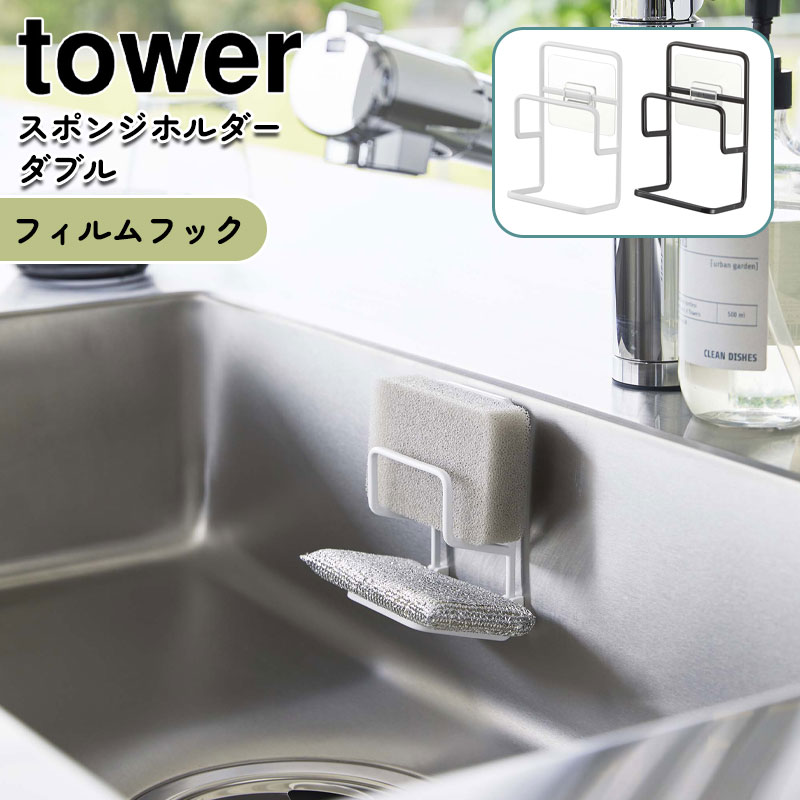 YAMAZAKI タワー フィルムフックスポンジホルダー ダブル ホワイト 7017 ブラック 7018山崎実業 tower スポンジホルダー スポンジラック シンク 流し台 キッチンパネル 水切り 浮かせる 収納 北欧 おしゃれ モノトーン yamazaki シンプル