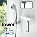 YAMAZAKI タワーマグネット水切りワイパー S ホワイト 7301 ブラック 7302山崎実業 tower マグネット 磁石 ワイパー スキージー ミニ 小さい 柄付き 水切り お掃除 掃除 道具 お風呂 北欧 おしゃれ モノトーン yamazaki シンプル