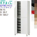 【開梱設置付き】シューズすきまくん 定尺幅 フットタイプ ESP-FHT75 幅75 高さ184.7cm 奥行き39.7cm脚付き 収納家具 日本製 下駄箱 開き扉サイズオーダー品 ※オーダー品のためキャンセル不可