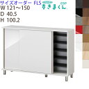 【開梱設置付き】シューズすきまくんフットタイプ 引き戸 サイズオーダー ESP-FLS幅121-150cm 高さ100.2cm玄関 エントランス 収納家具 日本...